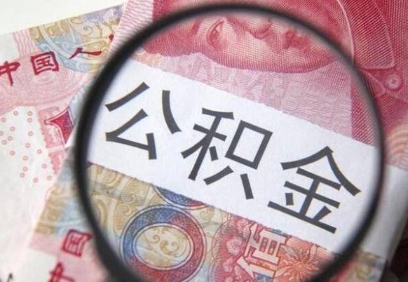 阜宁为啥公积金黄牛可以取出来呢（阜宁中介靠什么提取了公积金）
